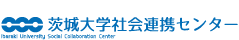 茨城大学社会連携センター