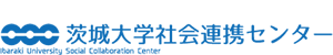 茨城大学社会連携センター