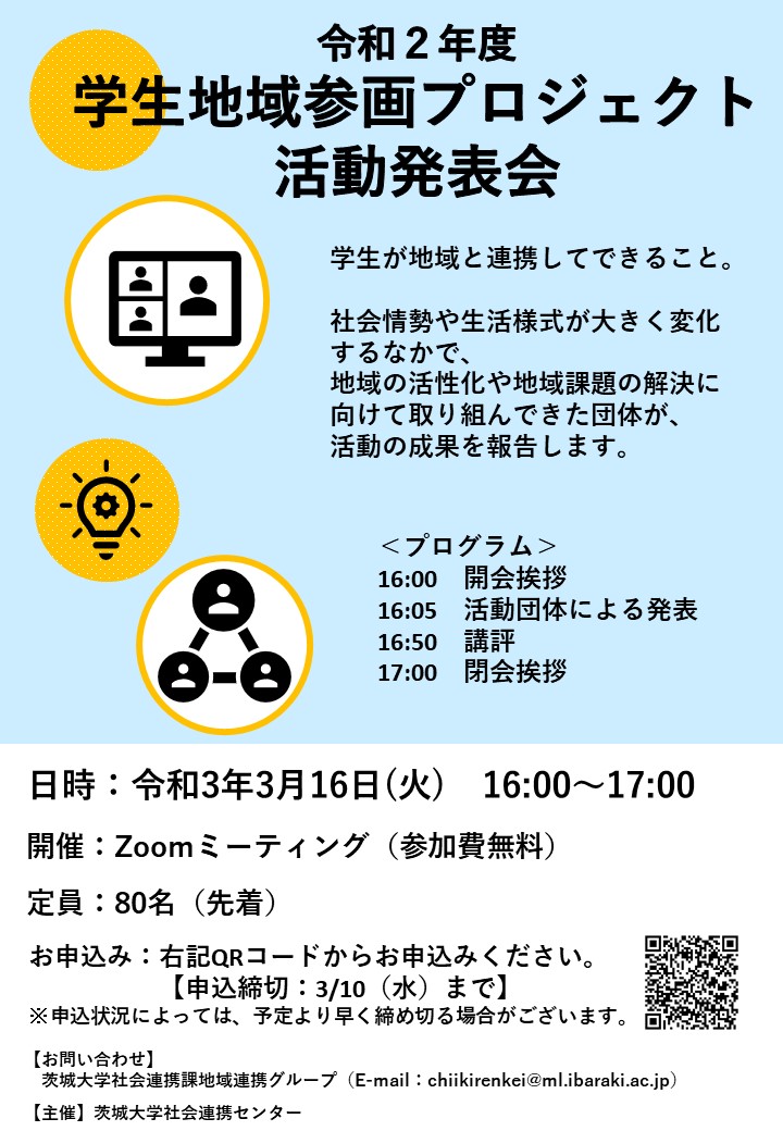 3 12追記 締切延長します 令和2年度学生地域参画プロジェクト活動発表会の参加者を募集します 茨城大学社会連携センター
