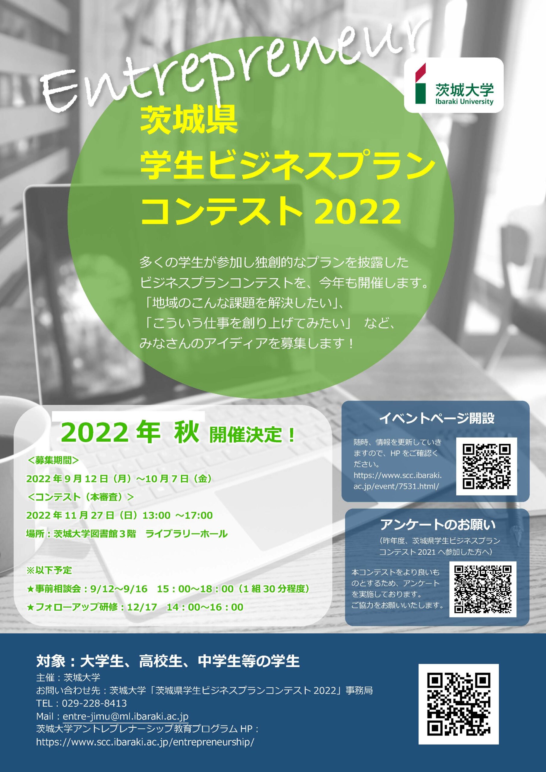 茨城県学生ビジネスプランコンテスト2022を開催します！