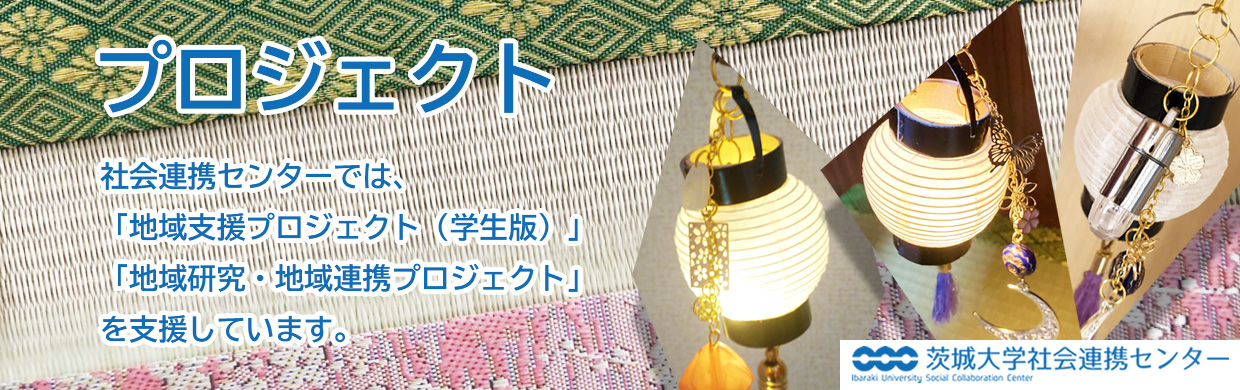 地域連携プロジェクト