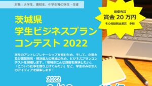 茨城県学生ビジネスプランコンテスト2022を開催します！