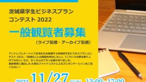 茨城県学生ビジネスプランコンテスト2022の一般観覧者を募集します！