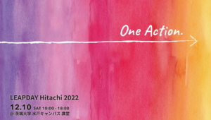 【本学共催事業】LEAPDAY Hitachi 2022　を開催いたします！！